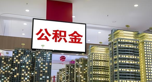 沁阳离职后公积金怎么提（离职后公积金提现怎么提）